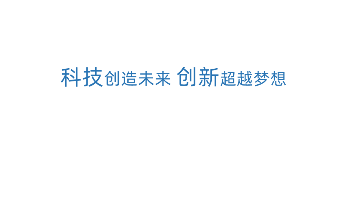 AG尊龙凯时科技创新